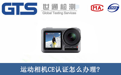 運動相機CE認證怎么辦理-運動相機CE認證測試標準