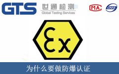 為什么要做防爆認證