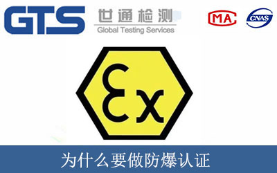 為什么要做防爆認證