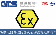 防爆電器辦理防爆認證的流程是如何？