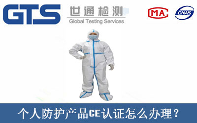 個(gè)人防護(hù)產(chǎn)品CE認(rèn)證怎么辦理？