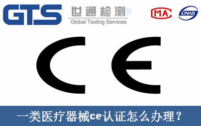 一類醫療器械ce認證怎么辦理？