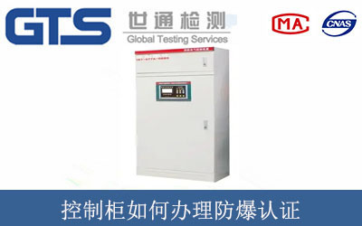 控制柜如何辦理防爆認證