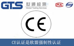 CE認證是歐盟強制性認證