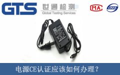 電源CE認證應該如何辦理？