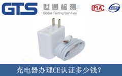 充電器辦理CE認證多少錢？