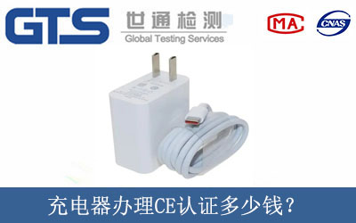 充電器辦理CE認(rèn)證多少錢？
