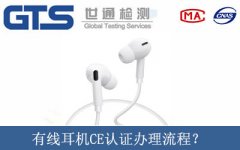 有線耳機CE認證辦理流程？