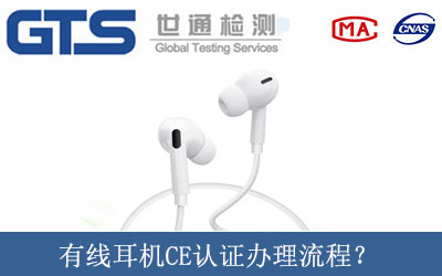 有線耳機CE認(rèn)證辦理流程？