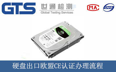 硬盤出口歐盟CE認證辦理流程