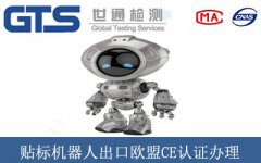 貼標機器人出口歐盟CE認證辦理