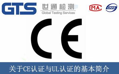 關于CE認證與UL認證的基本簡介