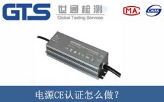 電源CE認證怎么做？
