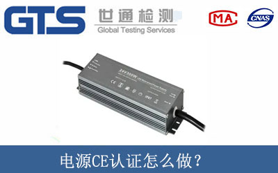 電源CE認(rèn)證怎么做？