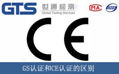 GS認證和CE認證的區別
