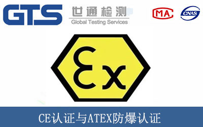 CE認(rèn)證與ATEX防爆認(rèn)證