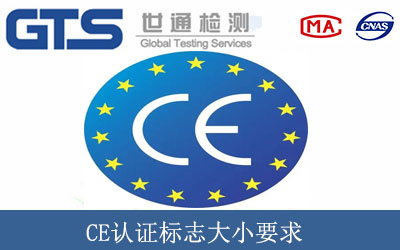 CE認證標志大小要求