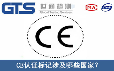 CE認證標記涉及哪些國家？