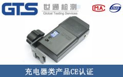 充電器類產品CE認證