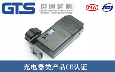 充電器類產品CE認證