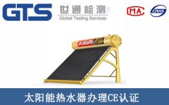 太陽能熱水器辦理CE認證