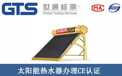 太陽能熱水器辦理CE認證
