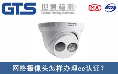 網(wǎng)絡攝像頭怎樣辦理ce認證？