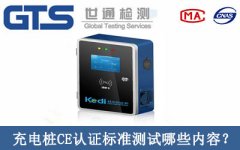 充電樁CE認證標準測試哪些內容？