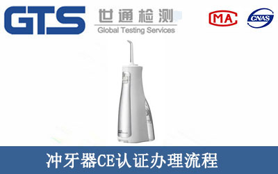 沖牙器CE認證辦理流程