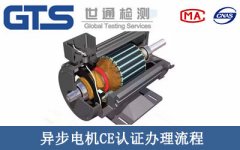 異步電機CE認證辦理流程