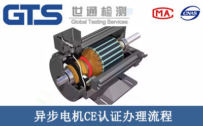 異步電機CE認證辦理流程
