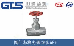 閥門怎樣辦理CE認證？