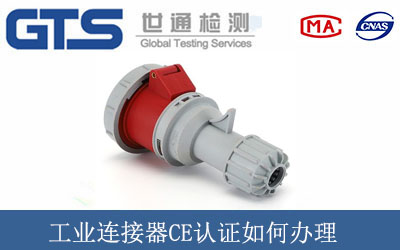 工業連接器CE認證如何辦理