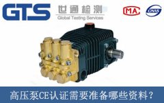 高壓泵CE認證需要準備哪些資料？