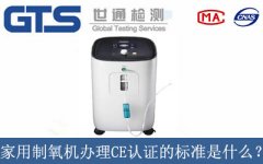 家用制氧機辦理CE認證的標準是什么？