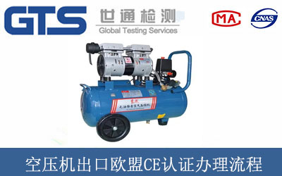 空壓機出口歐盟CE認證辦理流程