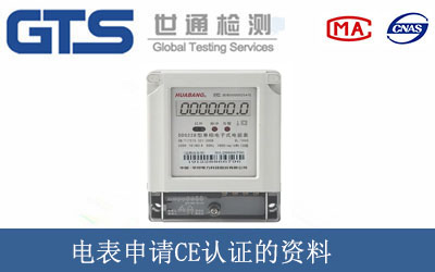 電表申請CE認證的資料