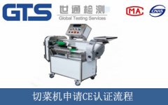 切菜機申請CE認證流程