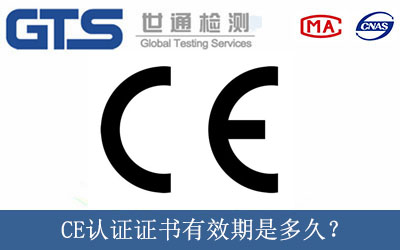 CE認證證書有效期是多久？