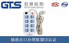 插座出口辦理歐盟CE認證