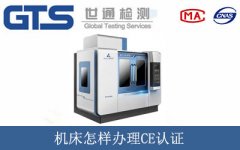 機床怎樣辦理CE認證