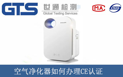 空氣凈化器如何辦理CE認證