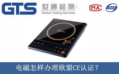電磁怎樣辦理歐盟CE認(rèn)證？