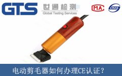 電動剪毛器如何辦理CE認證？