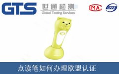 點讀筆如何辦理歐盟CE認證