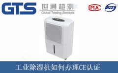工業除濕機如何辦理CE認證