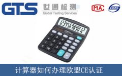 計算器如何辦理歐盟CE認證