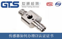 傳感器如何辦理CE認證證書
