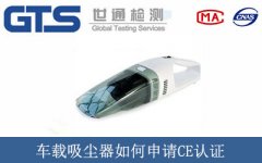 車載吸塵器如何申請CE認證