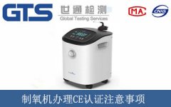 制氧機辦理CE認證注意事項